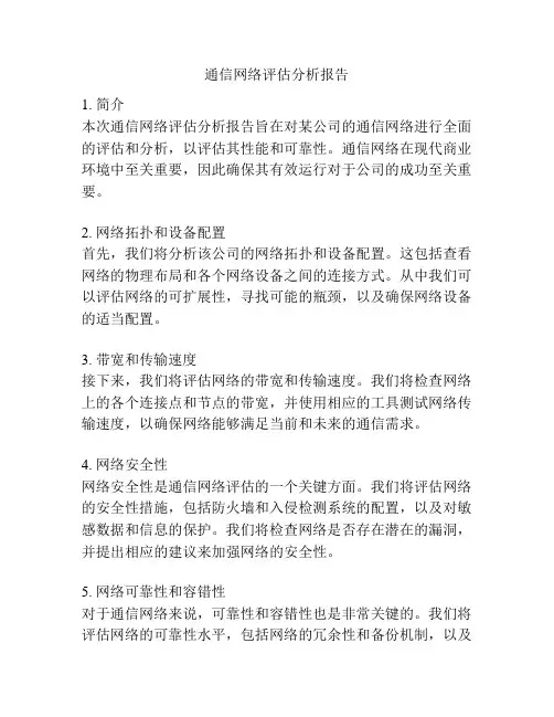 通信网络评估分析报告
