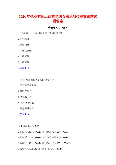 2024年执业药师之西药学综合知识与技能真题精选附答案