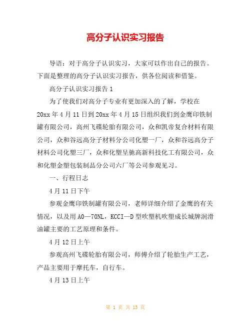 高分子认识实习报告