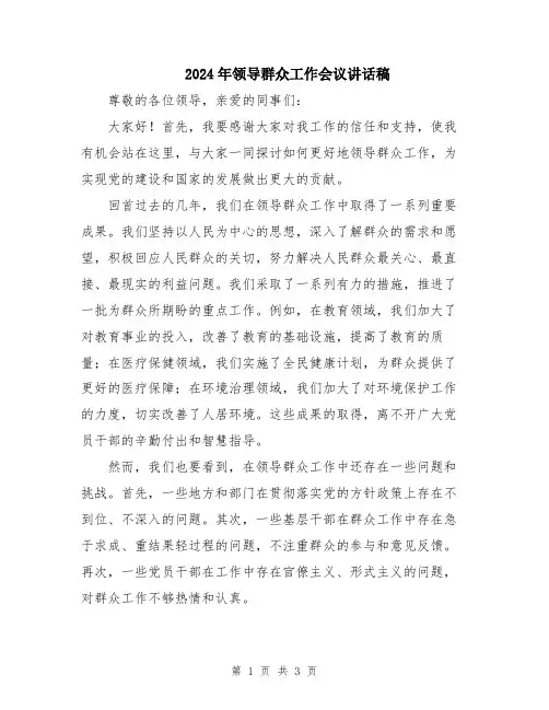 2024年领导群众工作会议讲话稿