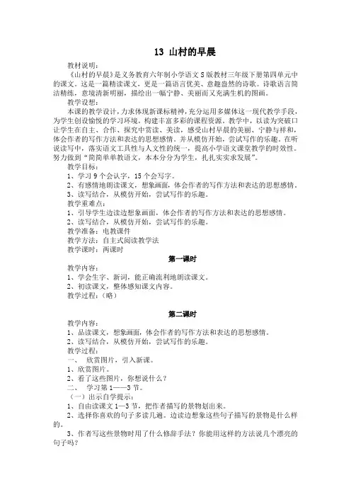 《山村的早晨》教案