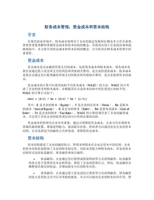 财务成本管理资金成本和资本结构
