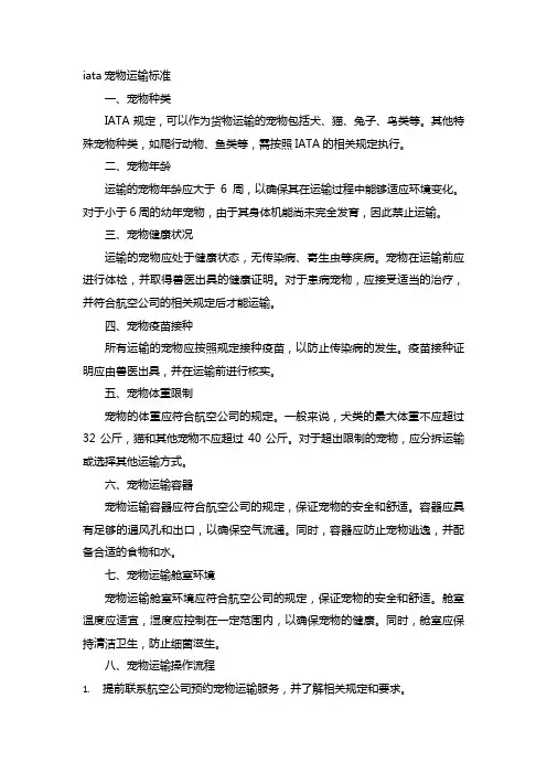 iata宠物运输标准