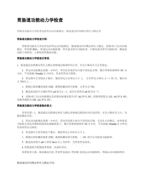 胃肠道功能动力学检查