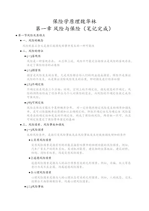 保险学原理魏华林第一章 风险与保险(笔记完成)