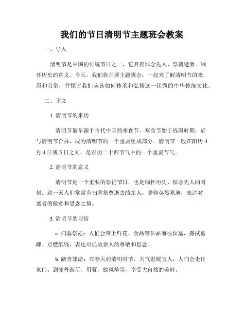 我们的节日清明节主题班会教案