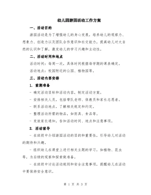 幼儿园游园活动工作方案
