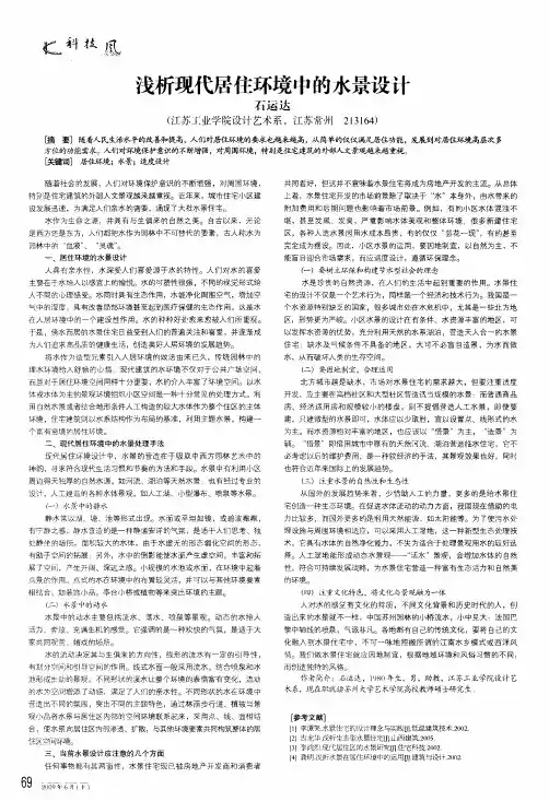 浅析现代居住环境中的水景设计