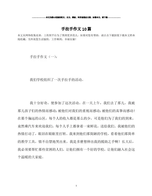最新-手拉手作文10篇