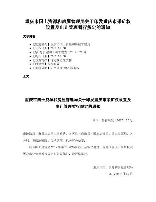 重庆市国土资源和房屋管理局关于印发重庆市采矿权设置及出让管理暂行规定的通知