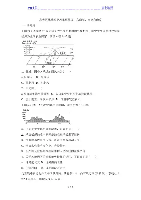 高考区域地理复习系列练习：东南亚、南亚和印度
