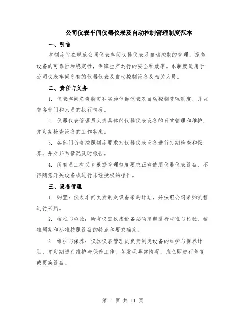 公司仪表车间仪器仪表及自动控制管理制度范本（四篇）