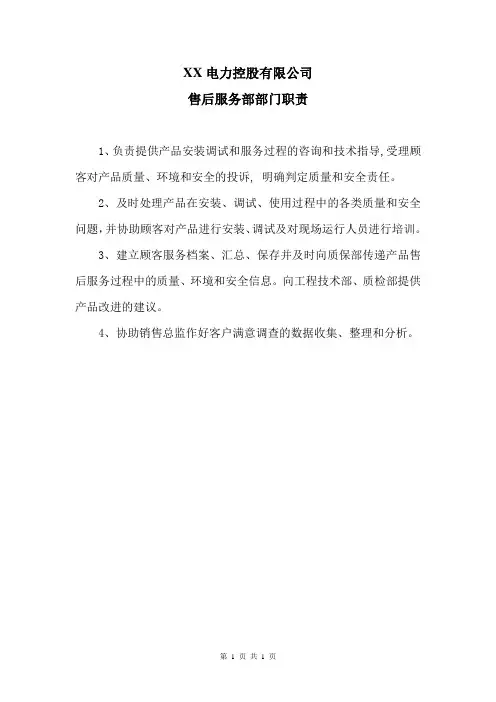 XX电力控股有限公司售后服务部部门职责(2023年)