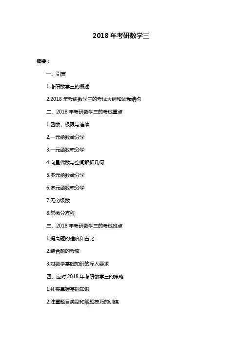 2018年考研数学三