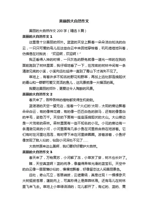 美丽的大自然作文200字（精选3篇）