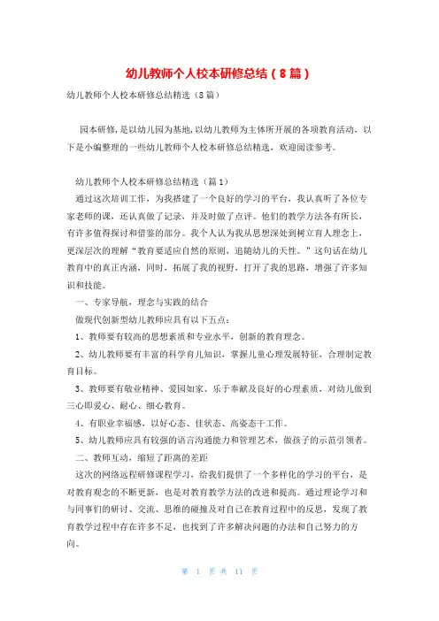 幼儿教师个人校本研修总结(8篇)