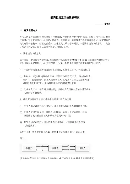 融资租赁定义的比较研究