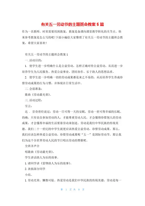 有关五一劳动节的主题班会教案5篇
