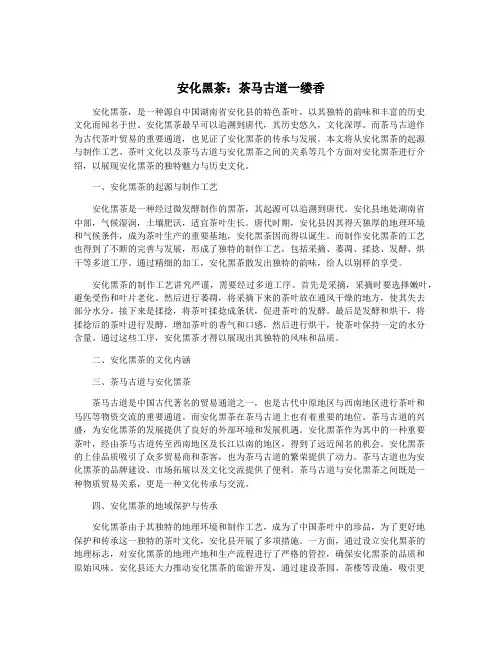 安化黑茶：茶马古道一缕香
