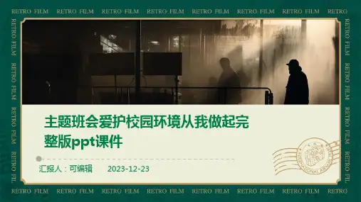 主题班会爱护校园环境从我做起完整版PPT课件