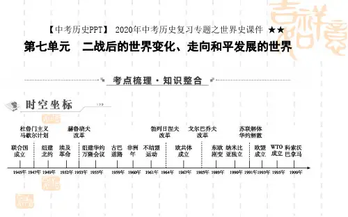 【中考历史PPT】 2020年中考历史复习专题之世界史课件 ★第七单元 二战后的世界变化、走向和平发展的世界