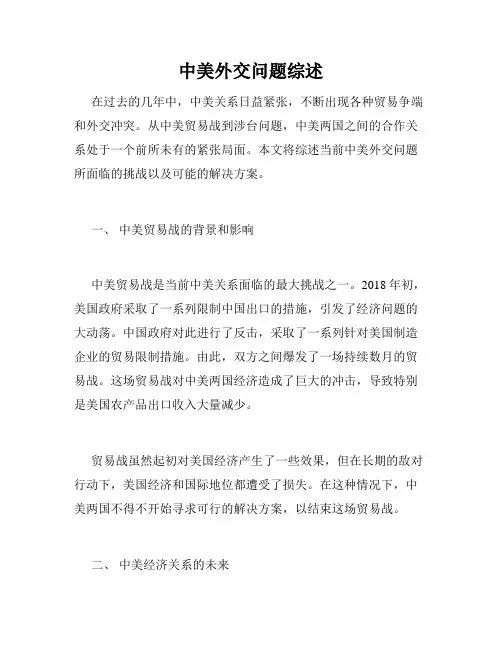 中美外交问题综述