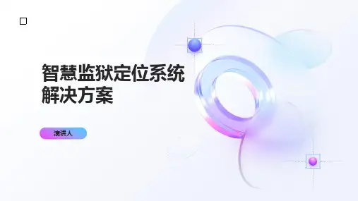 智慧监狱定位系统解决方案