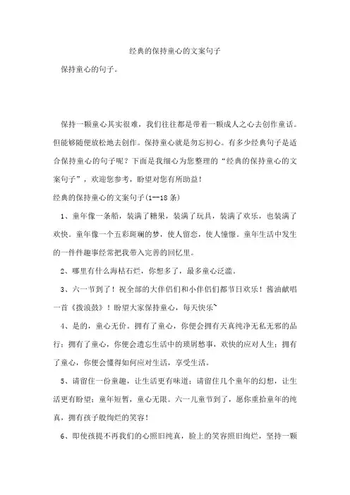 经典的保持童心的文案句子