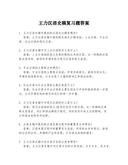 王力汉语史稿复习题答案