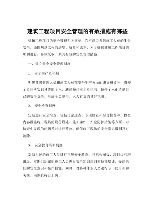建筑工程项目安全管理的有效措施有哪些