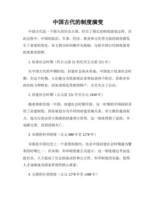 中国古代的制度演变
