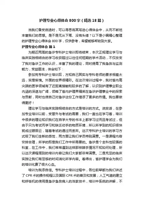 护理专业心得体会800字（精选18篇）