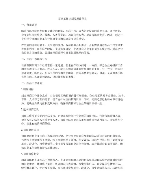 招商工作计划及思路范文