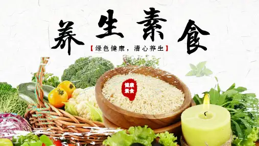 健康养生素食主题PPT模板