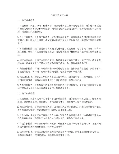 公路工程施工检查