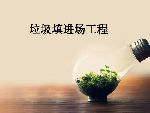 垃圾填埋场案例分析PPT课件