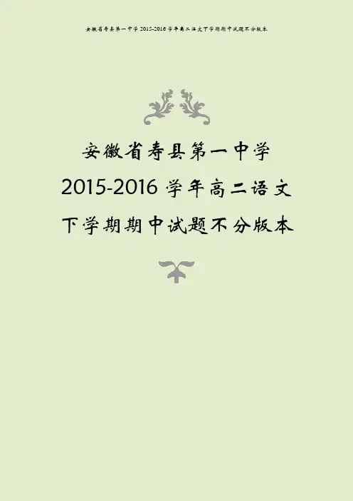 安徽省寿县第一中学2015-2016学年高二语文下学期期中试题不分版本
