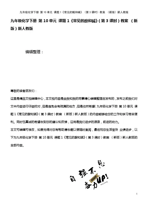 九年级化学下册 第10单元 课题1《常见的酸和碱》(第3课时)教案 新人教版(2021年整理)