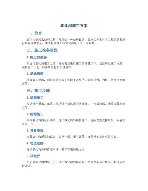 氧化沟施工方案