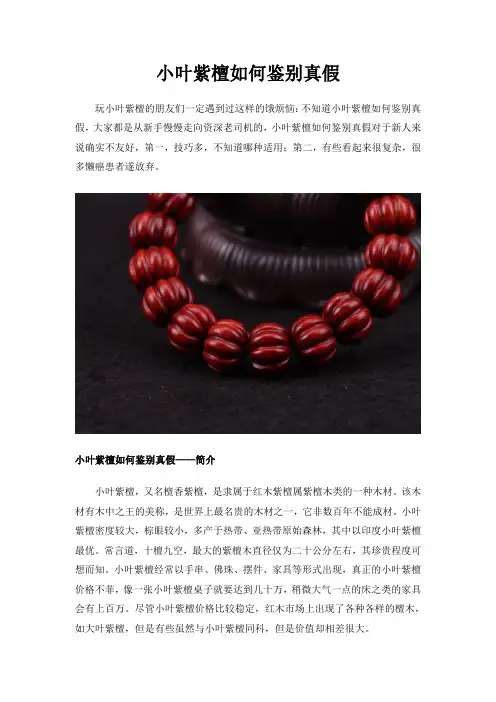 小叶紫檀如何鉴别真假