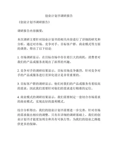 创业计划书调研报告