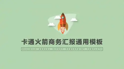 卡通火箭商务汇报通用幻灯片PPT模板