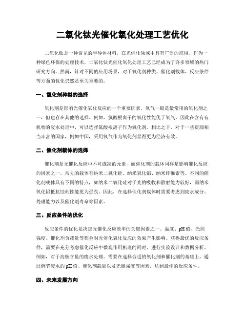 二氧化钛光催化氧化处理工艺优化