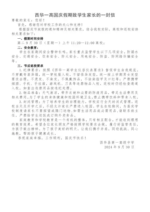 西华一高国庆假期致学生家长的一封信