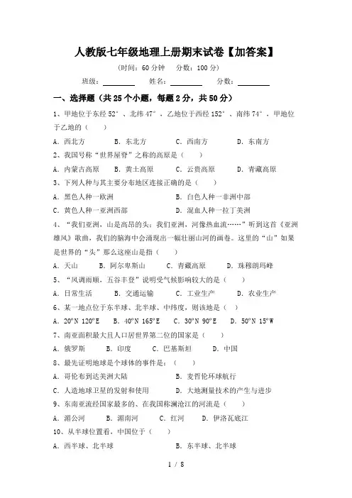 人教版七年级地理上册期末试卷【加答案】