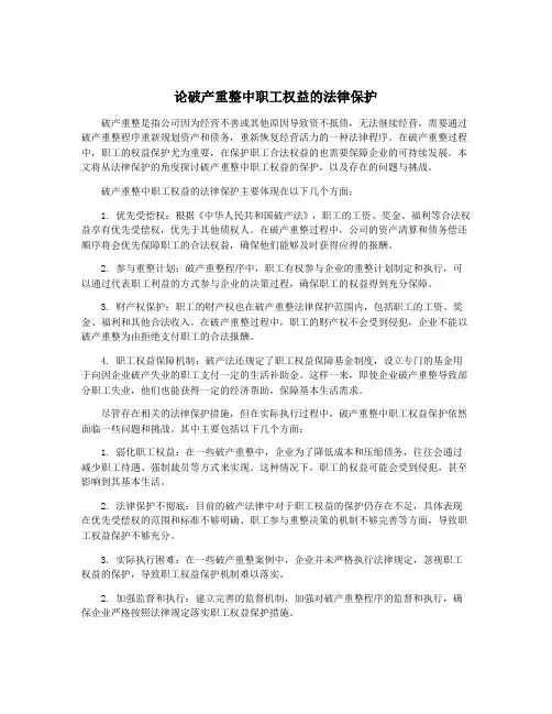 论破产重整中职工权益的法律保护