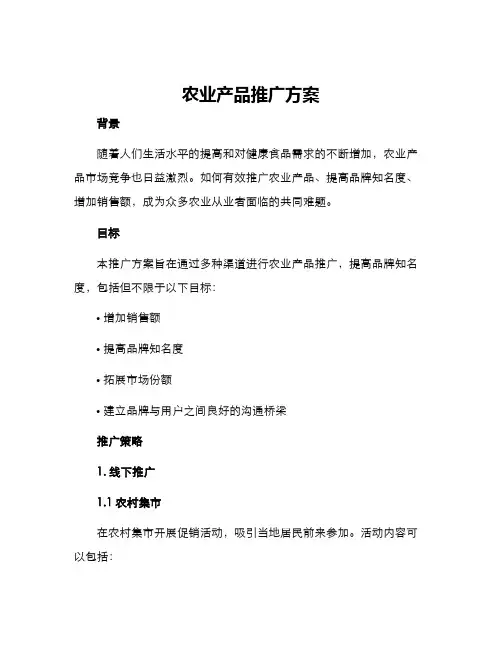 农业产品推广方案