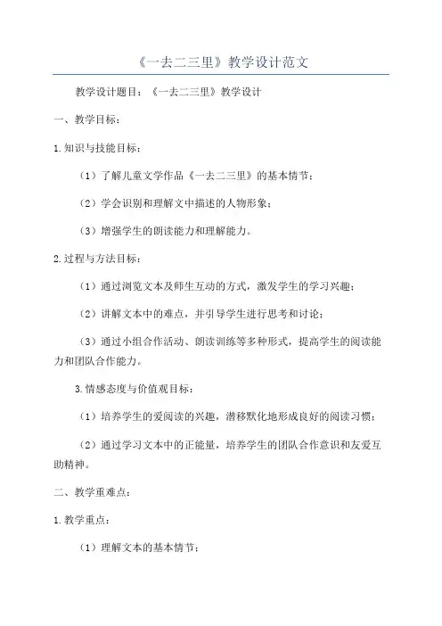 《一去二三里》教学设计范文