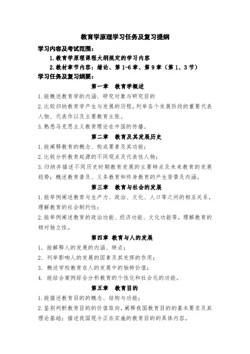 教育学原理复习提纲(小教专业)(1)