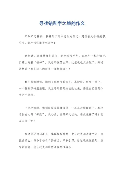 寻找错别字之旅的作文